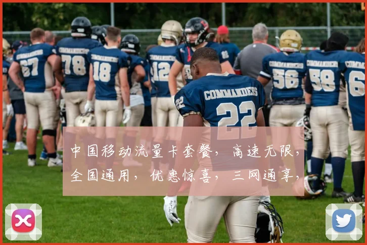 中国移动流量卡套餐，高速无限，全国通用，优惠惊喜，三网通享，畅快生活，一卡在手