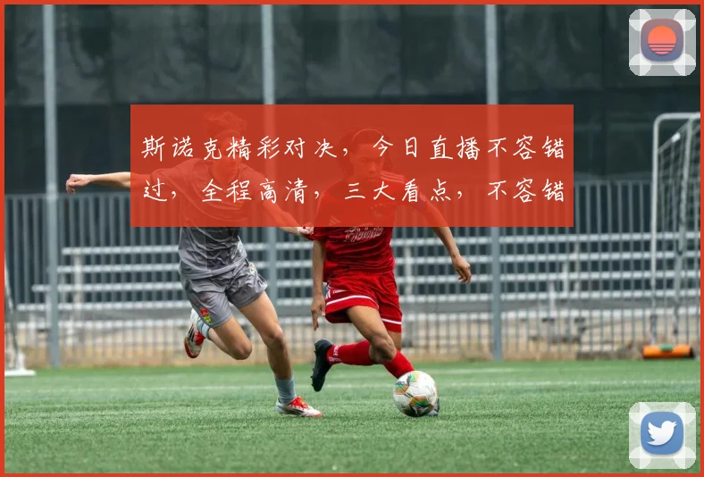 斯诺克精彩对决，今日直播不容错过，全程高清，三大看点，不容错过