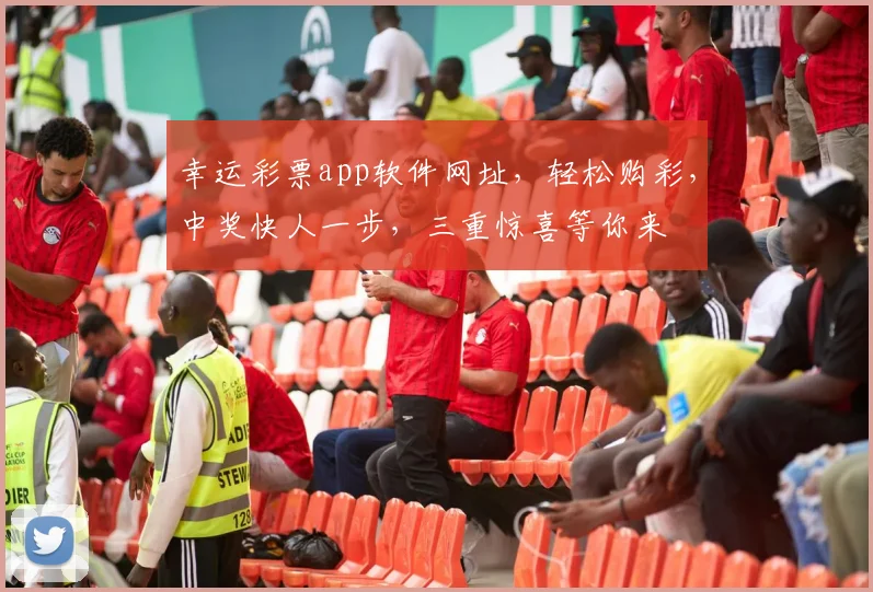 幸运彩票app软件网址，轻松购彩，中奖快人一步，三重惊喜等你来
