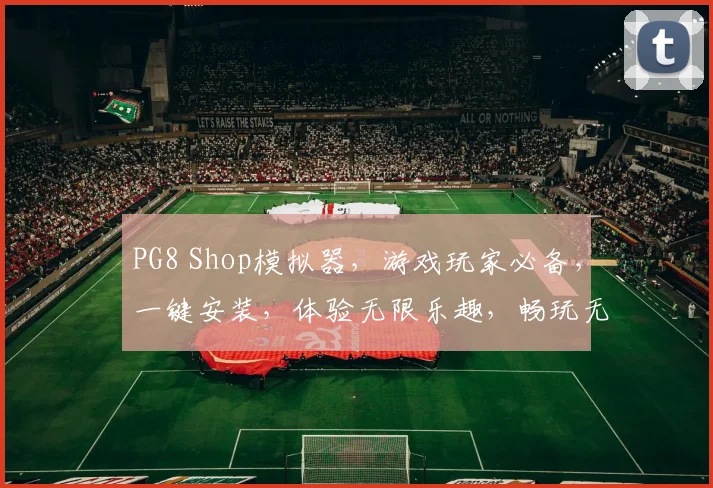 PG8 Shop模拟器，游戏玩家必备，一键安装，体验无限乐趣，畅玩无忧，3大亮点，值得拥有