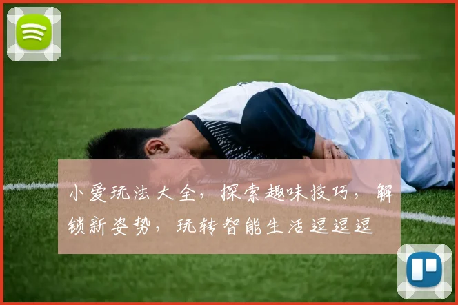 小爱玩法大全，探索趣味技巧，解锁新姿势，玩转智能生活逗逗逗
