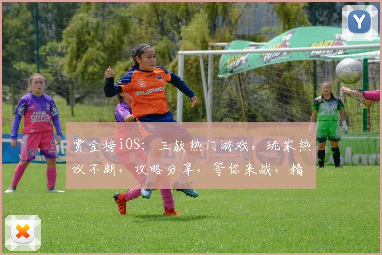 赏金榜iOS：三款热门游戏，玩家热议不断，攻略分享，等你来战，精彩不停歇，挑战无限