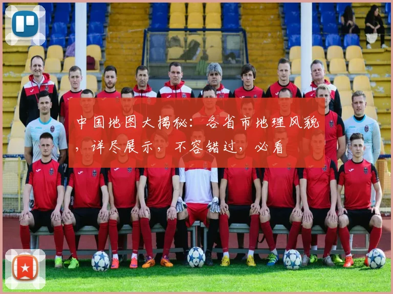 中国地图大揭秘：各省市地理风貌，详尽展示，不容错过，必看