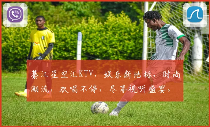 綦江星空汇KTV，娱乐新地标，时尚潮流，欢唱不停，尽享视听盛宴，三重惊喜等你来